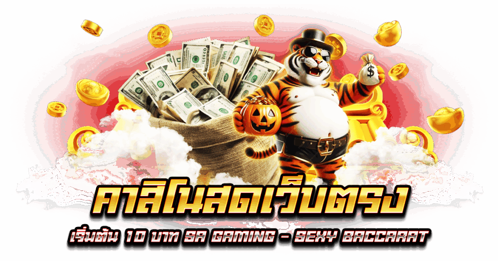 คาสิโนสดเว็บตรง