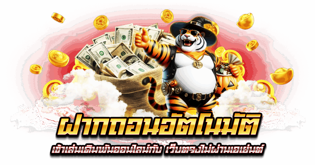ฝากถอนอัตโนมัติ