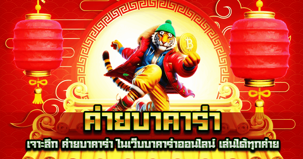 ค่ายบาคาร่า