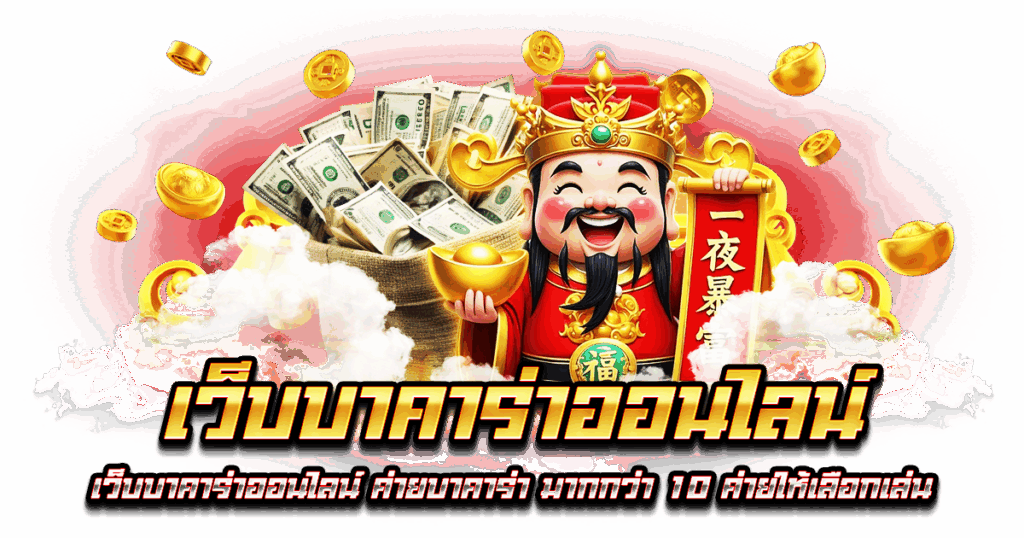เว็บบาคาร่าออนไลน์
