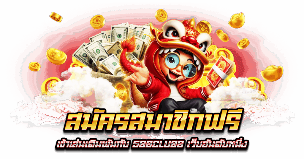 สมัครสมาชิกฟรี