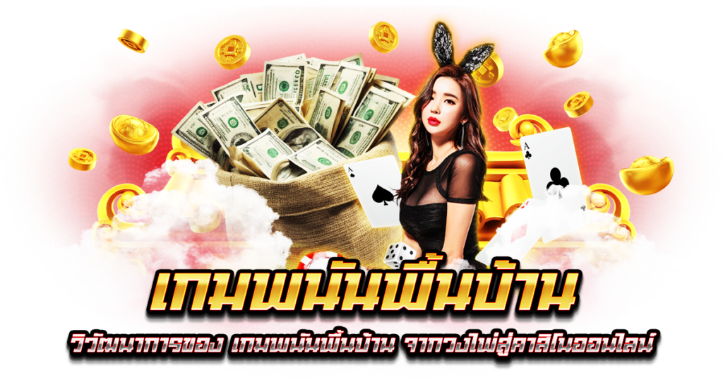 ป็อกเด้งออนไลน์