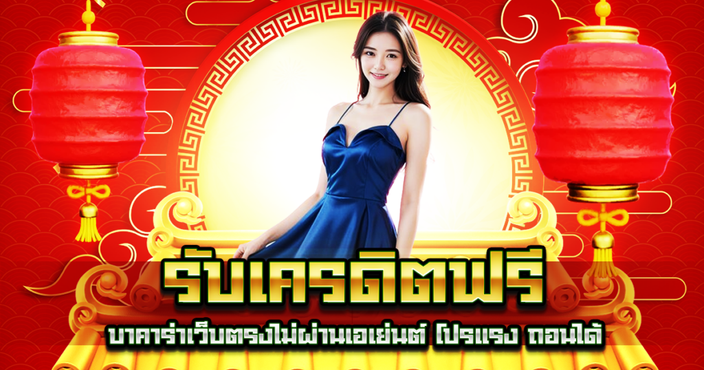 รับเครดิตฟรี