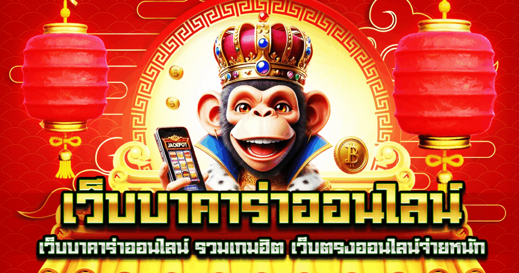 เว็บบาคาร่าออนไลน์