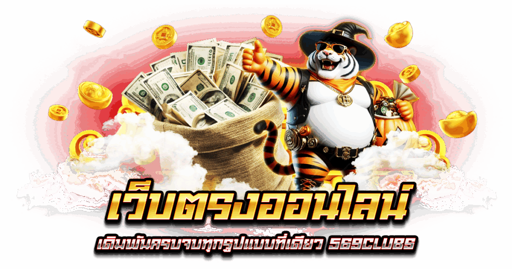 เว็บตรงออนไลน์