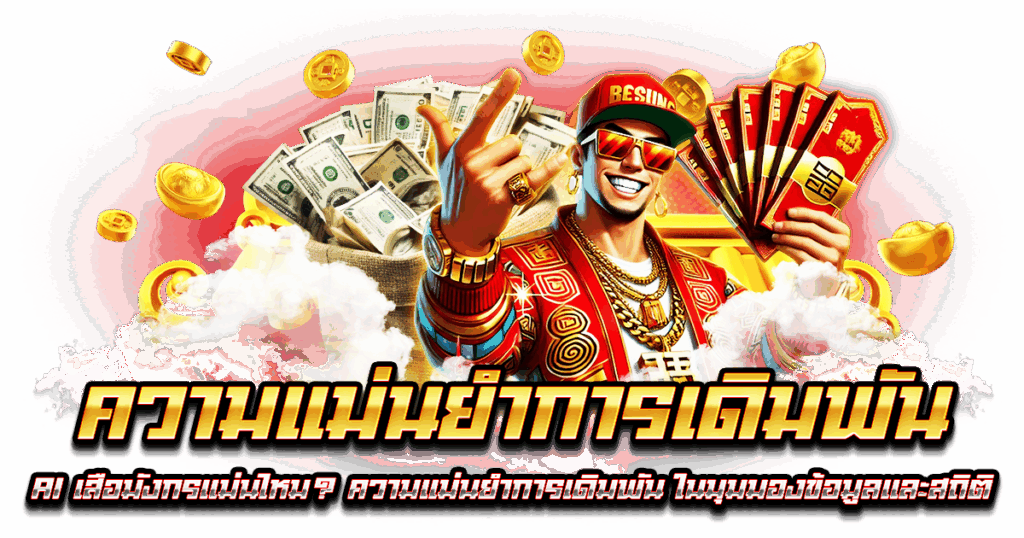 ความแม่นยำการเดิมพัน