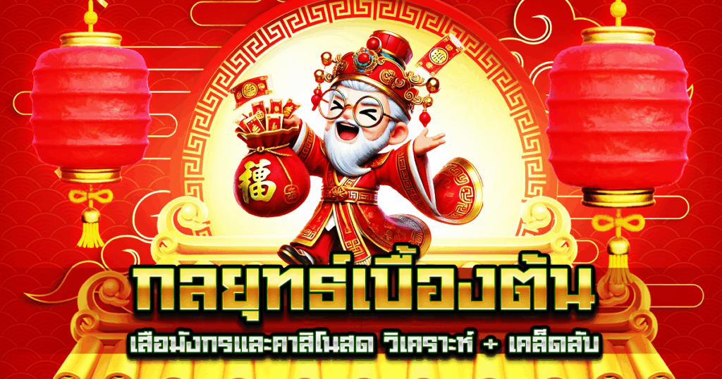 กลยุทธ์เบื้องต้น