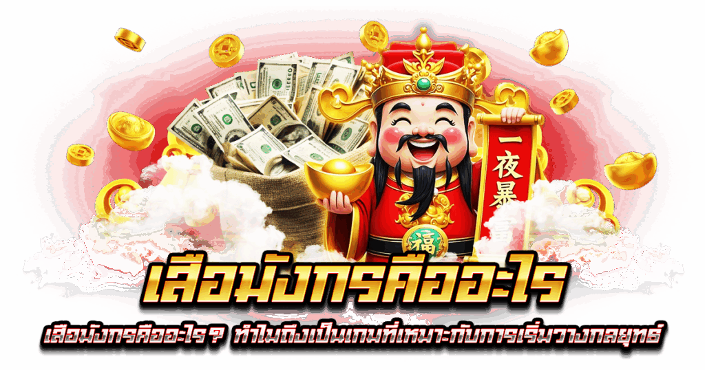 เสือมังกรคืออะไร