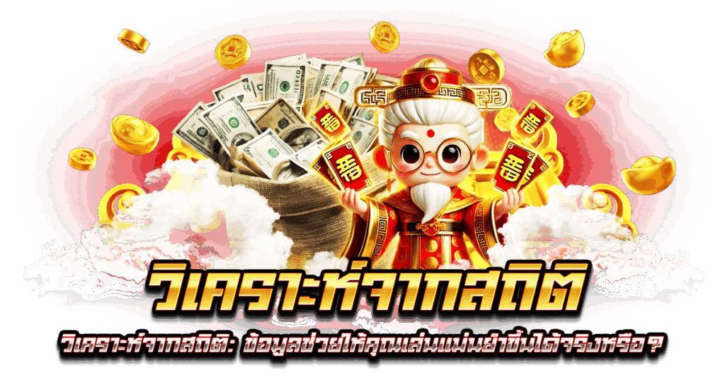 วิเคราะห์จากสถิติ