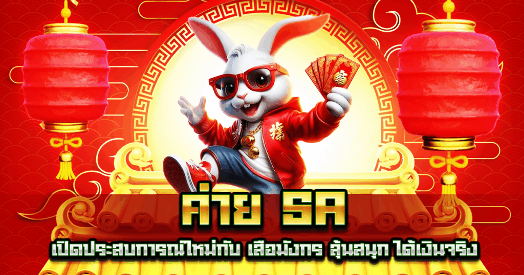 ค่าย SA