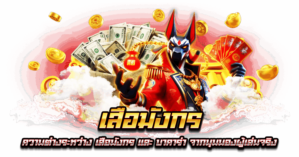 เสือมังกร