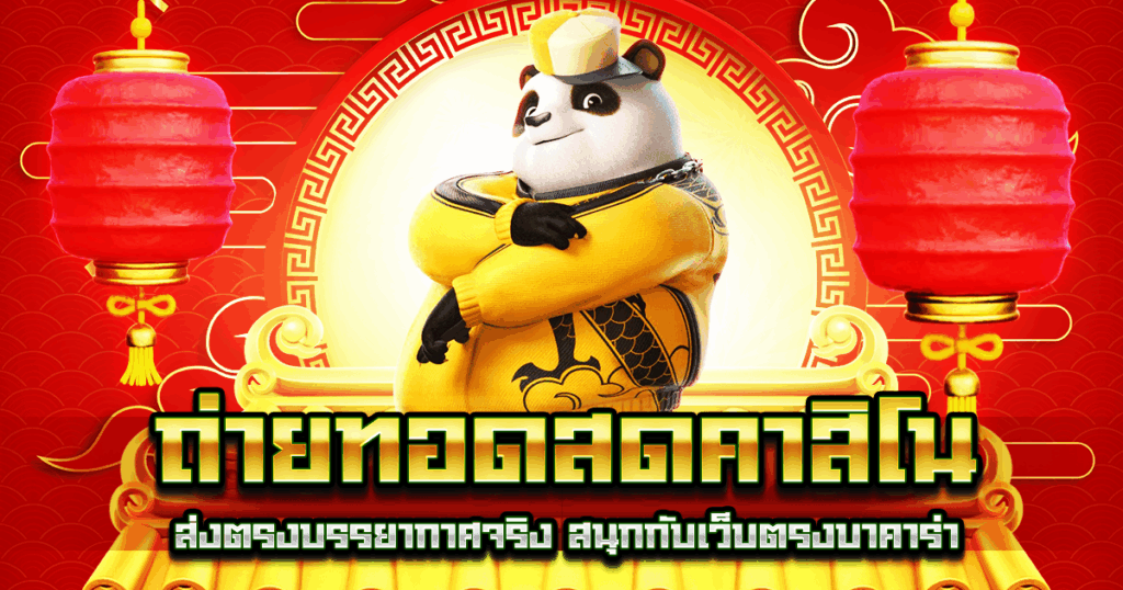 ถ่ายทอดสดคาสิโน