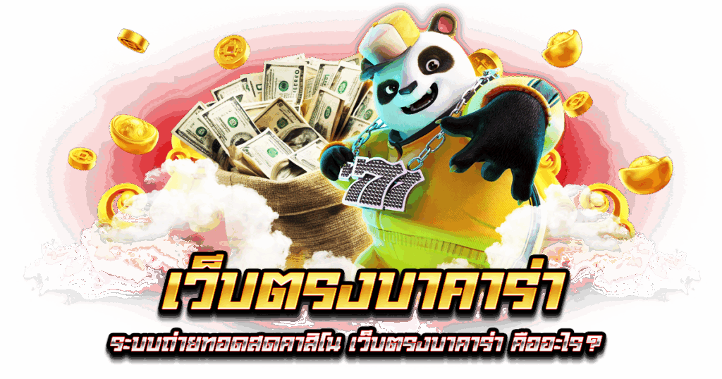 เว็บตรงบาคาร่า