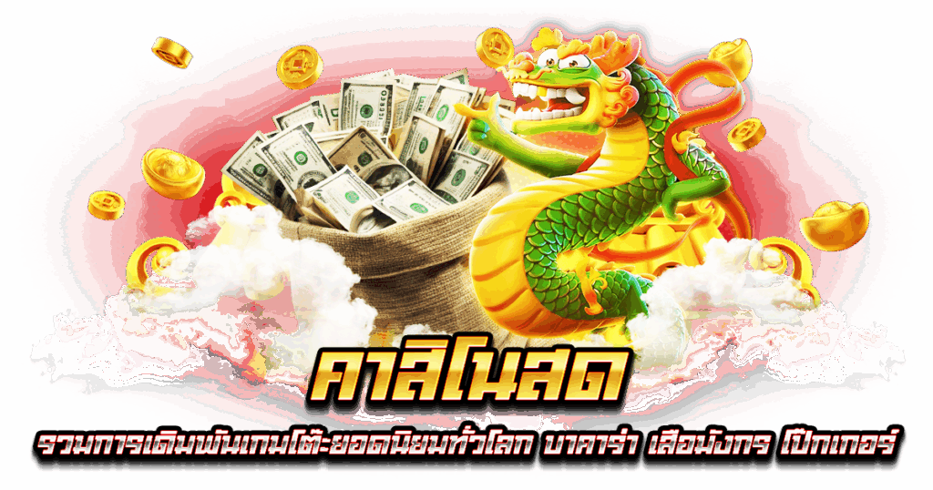 คาสิโนสด