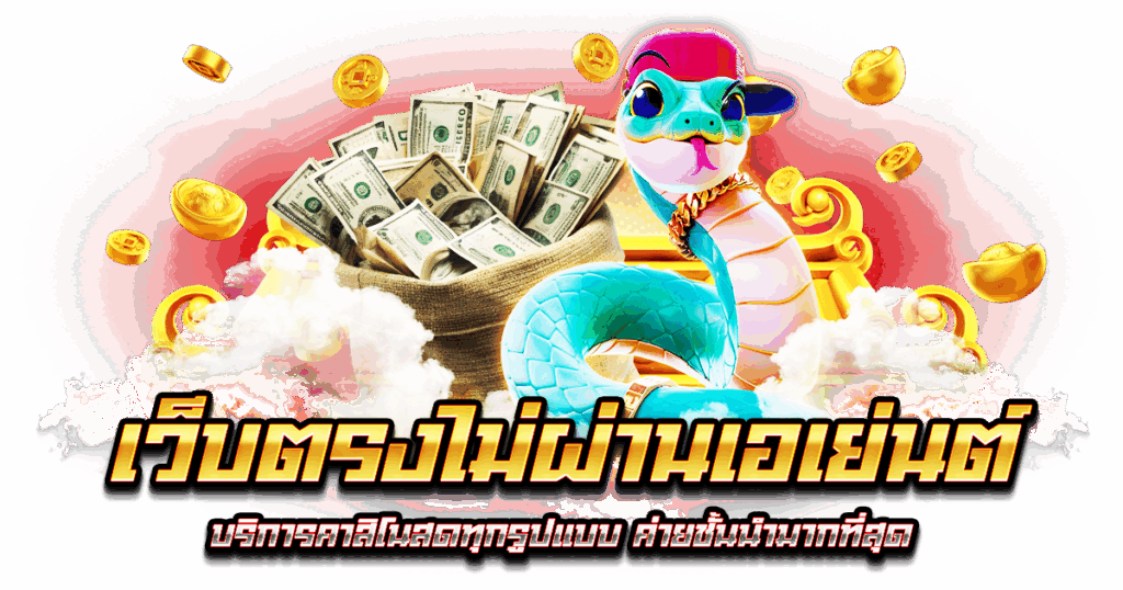 เว็บตรงไม่ผ่านเอเย่นต์
