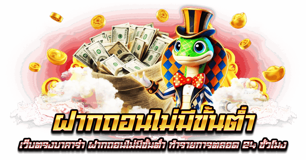 ฝากถอนไม่มีขั้นต่ำ
