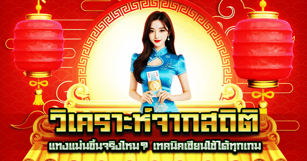 วิเคราะห์จากสถิติ