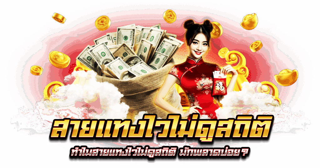 สายแทงไวไม่ดูสถิติ