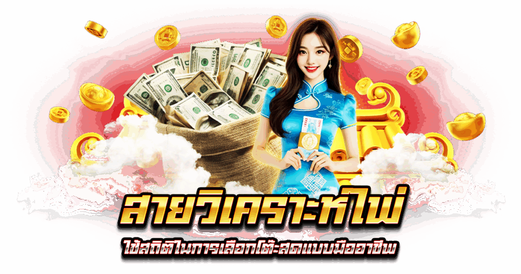 สายวิเคราะห์ไพ่