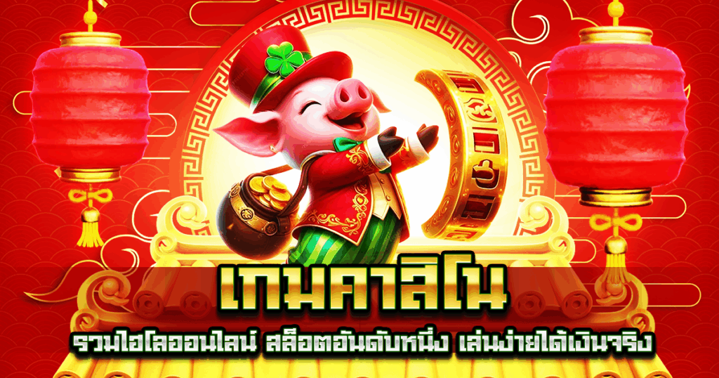 เกมคาสิโน