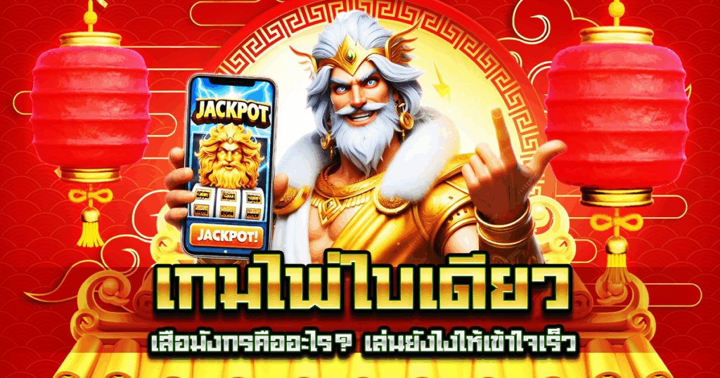 เกมไพ่ใบเดียว