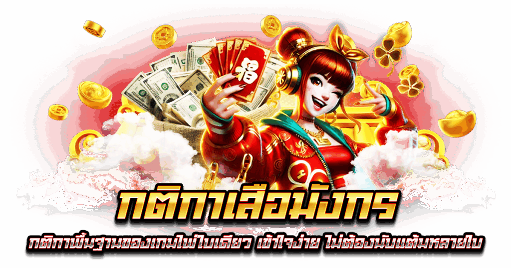 กติกาเสือมังกร