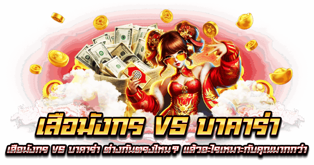เสือมังกร vs บาคาร่า
