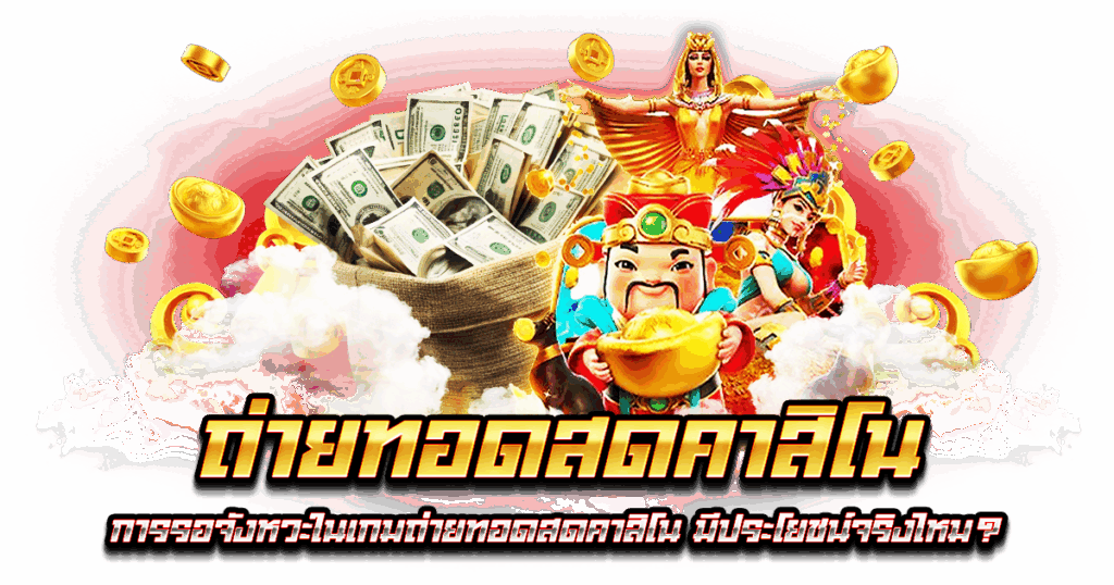 ถ่ายทอดสดคาสิโน