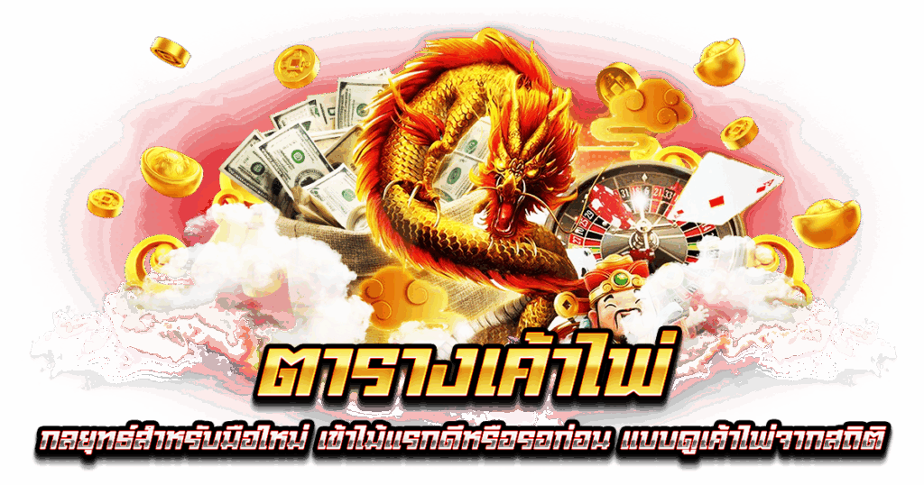 ตารางเค้าไพ่