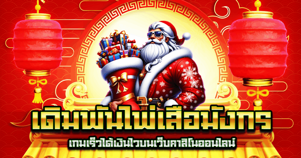 เดิมพันไพ่เสือมังกร