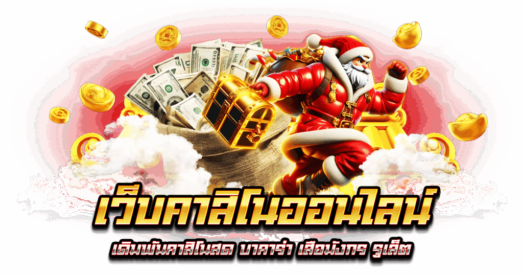 เว็บคาสิโนออนไลน์