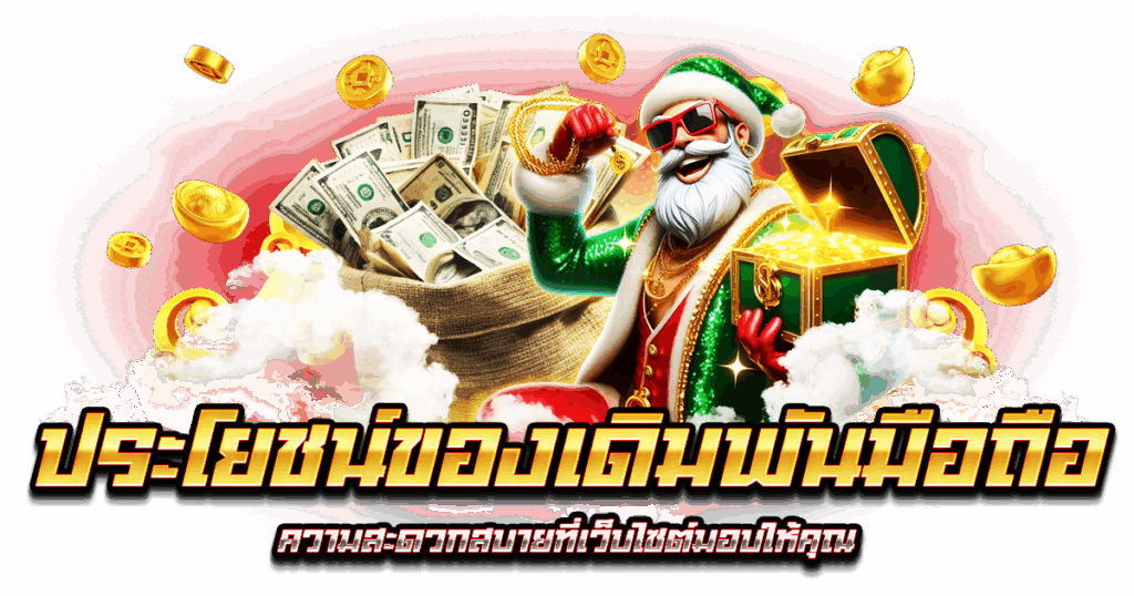 ประโยชน์ของเดิมพันมือถือ