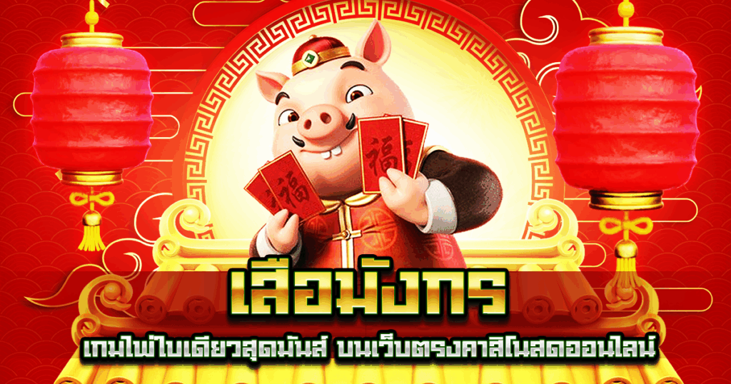 เสือมังกร