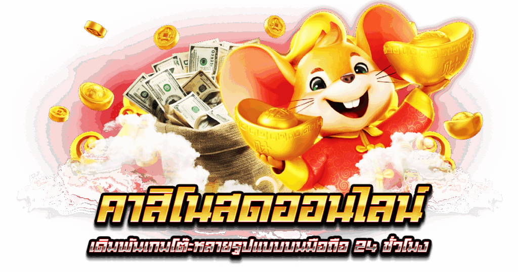 คาสิโนสดออนไลน์