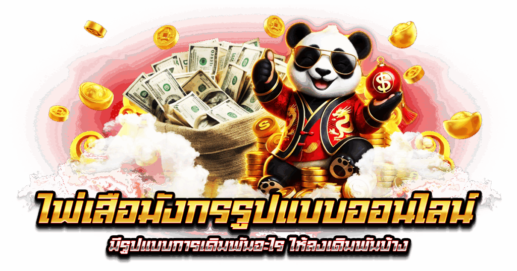 ไพ่เสือมังกรรูปแบบออนไลน์