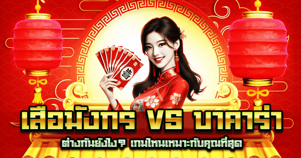 เสือมังกร vs บาคาร่า