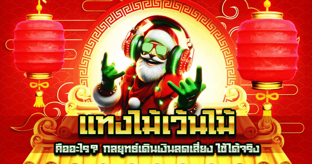 แทงไม้เว้นไม้