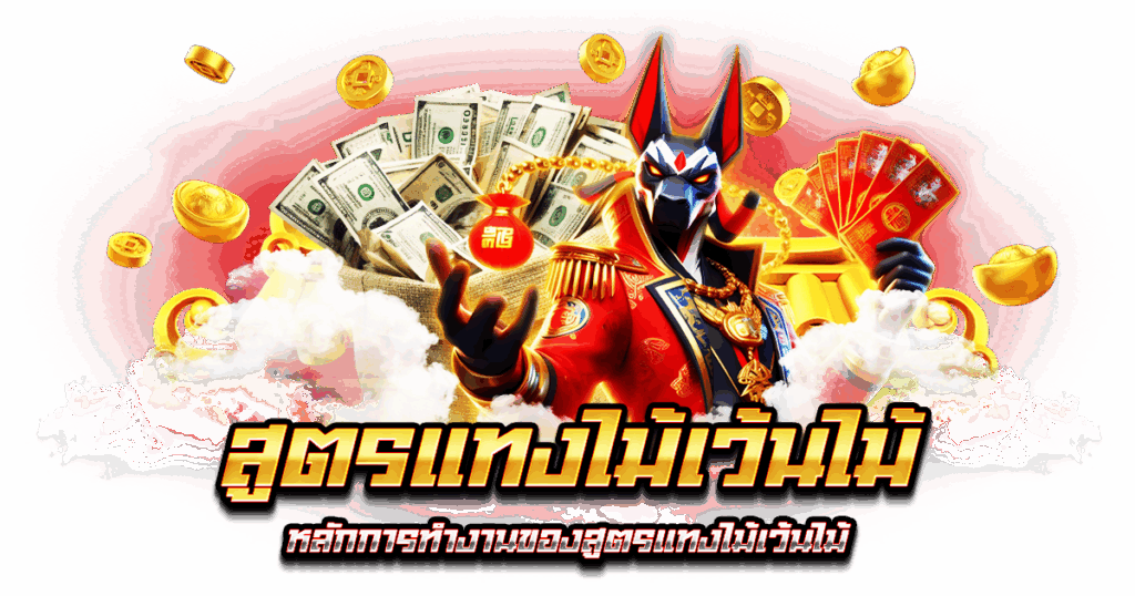 สูตรแทงไม้เว้นไม้