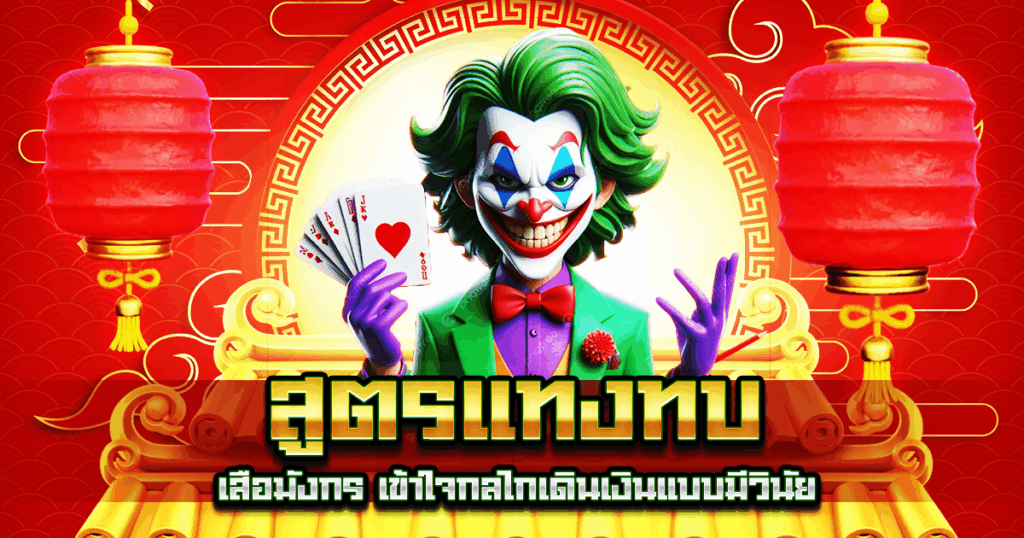 สูตรแทงทบ