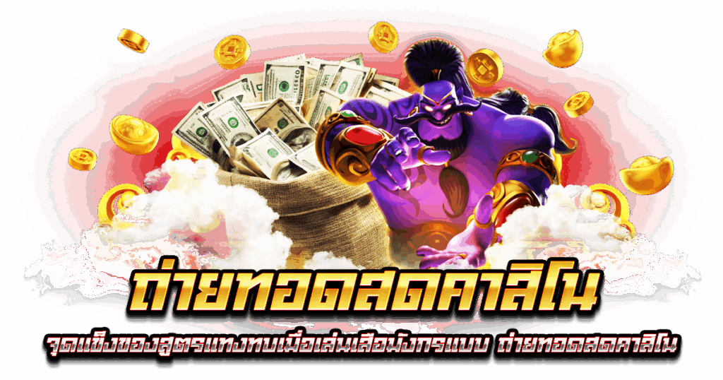 ถ่ายทอดสดคาสิโน