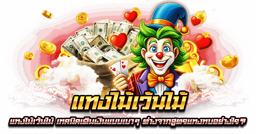 แทงไม้เว้นไม้